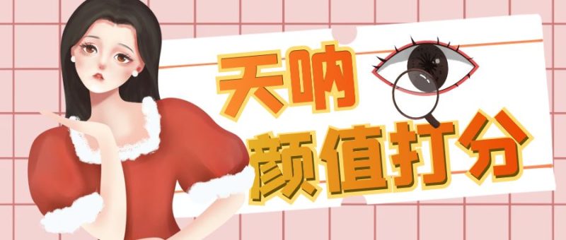 (6645期)颜值打分的升级玩法,一条作品4000收藏,简单粗暴,收益很高-生财有道