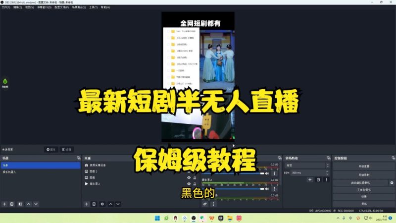 （6583期）最新短剧半无人直播玩法，多平台开播，日入500+保姆级教程+1339G短剧资源-生财有道