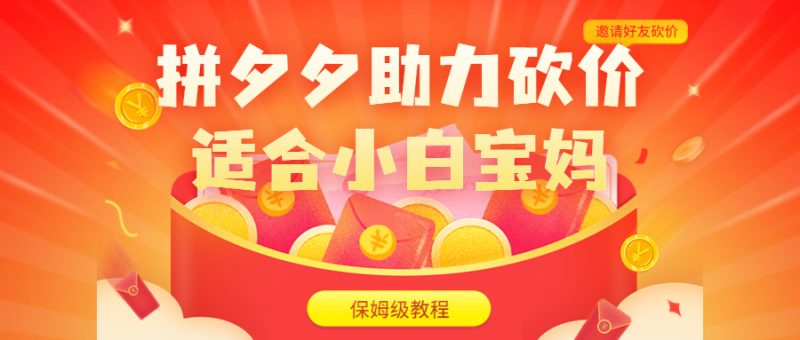 (6577期)拼夕夕助力砍价项目,适合小白宝妈 日入200+(保姆级教程,视频教程+素材)-生财有道