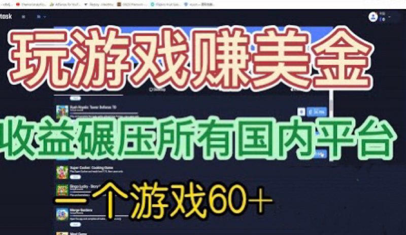 （6575期）国外玩游戏赚美金平台，一个游戏60+，收益碾压国内所有平台💲-生财有道