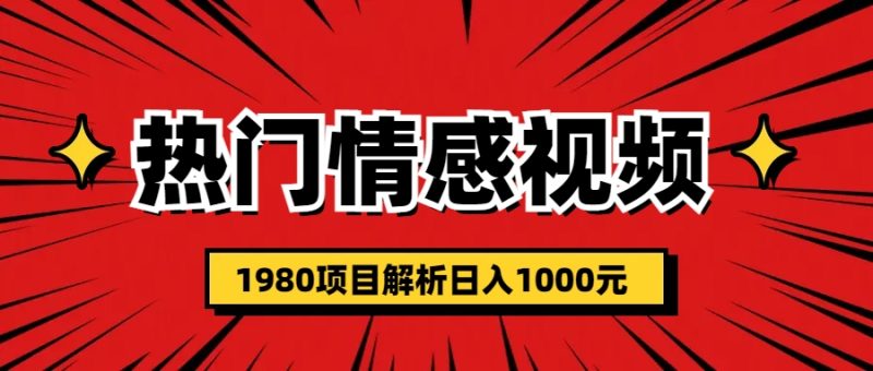 (6573期)热门话题视频涨粉变现1980项目解析日收益入1000-生财有道