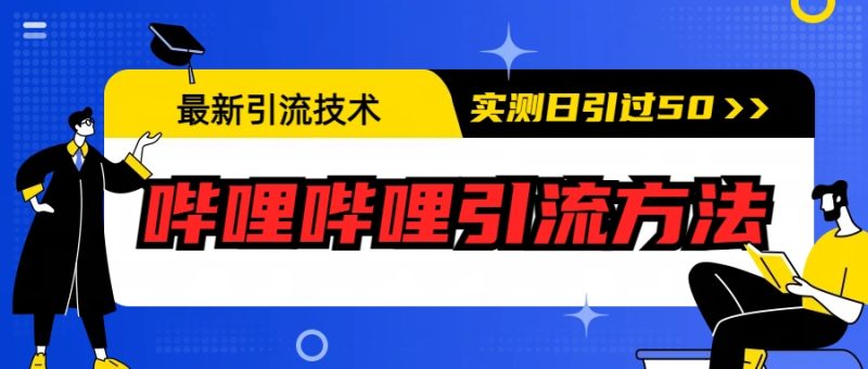 （6548期）最新引流技术：哔哩哔哩引流方法，实测日引50+-生财有道