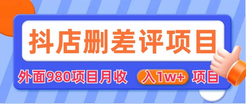 （6547期）外面收费收980的抖音删评商家玩法，月入1w+项目（仅揭秘）-生财有道