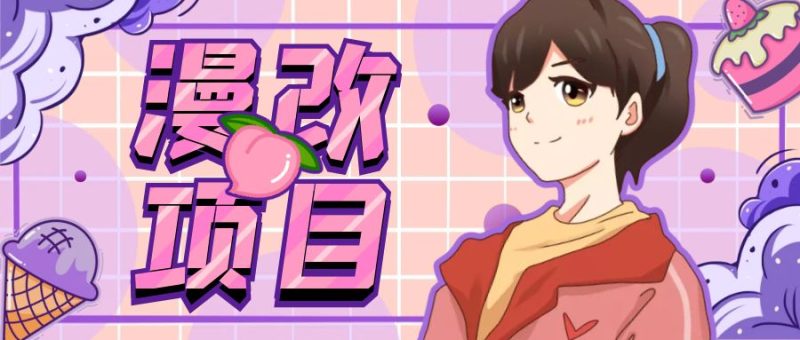 （6609期）漫改头像项目分解，即使是小白也能轻松上手，仅需一部手机即可-生财有道