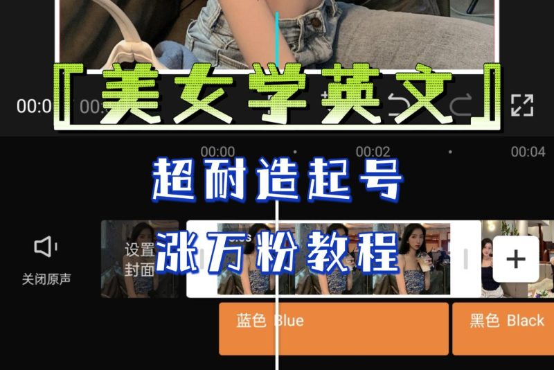 (6534期)某公众号付费文章《“美女学英文”超耐造起号、涨万粉教程》亲测效果爆炸-生财有道