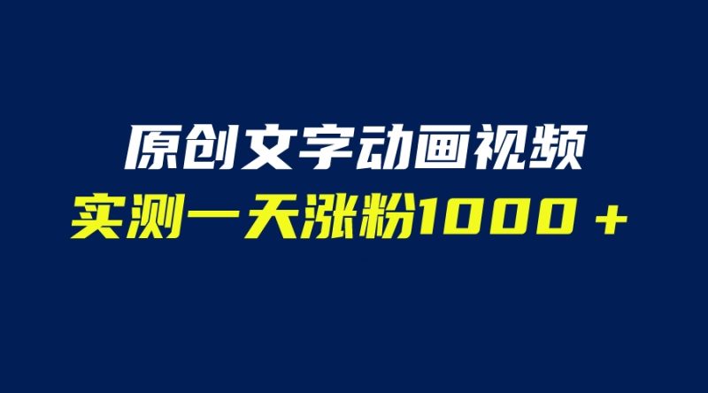 （6481期）文字动画原创视频，软件全自动生成，实测一天涨粉1000＋（附软件教学）-生财有道