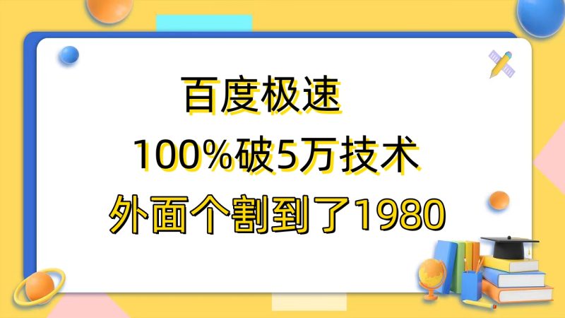 （6464期）百度极速版百分之百破5版本随便挂外面割到1980【拆解】-生财有道