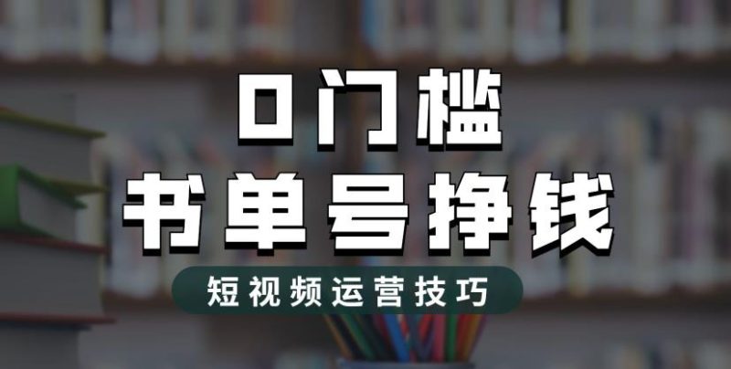 （6420期）2023市面价值1988元的书单号2.0最新玩法，轻松月入过万-生财有道