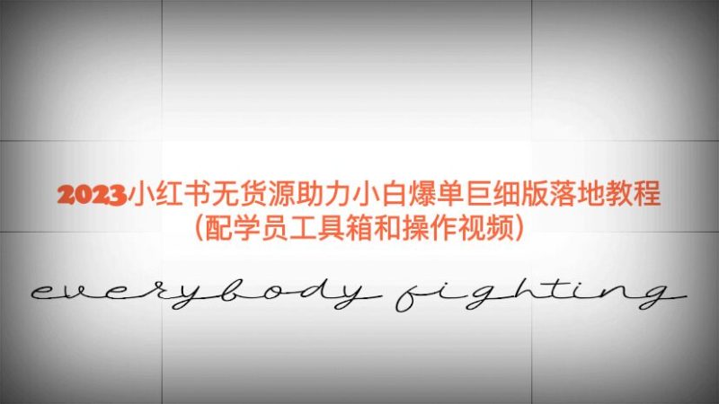 (6403期)2023小红书无货源助力小白爆单巨细版落地教程(配学员工具箱和操作视频)-生财有道