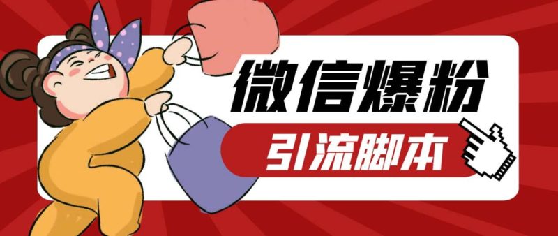 (6383期)【引流必备】最新枫林微信机器人多窗口运营爆粉全能版,解放双手自动引流-生财有道