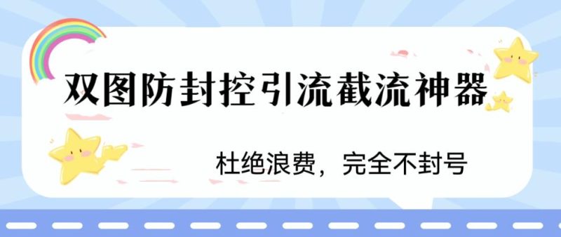 （6329期）火爆双图防封控引流截流神器，最近非常好用的短视频截流方法-生财有道