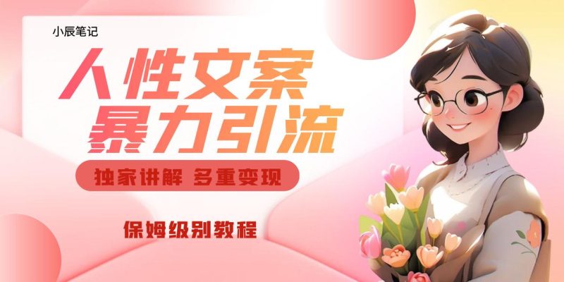 （6913期）独家人性文案玩法，暴力引流多重变现。喂饭级教程！-生财有道