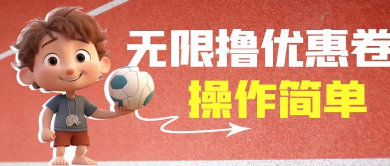 (6824期)外面收费688门槛无限撸饿了么21-20优惠卷+50-20电影优惠卷,教程操作简…-生财有道