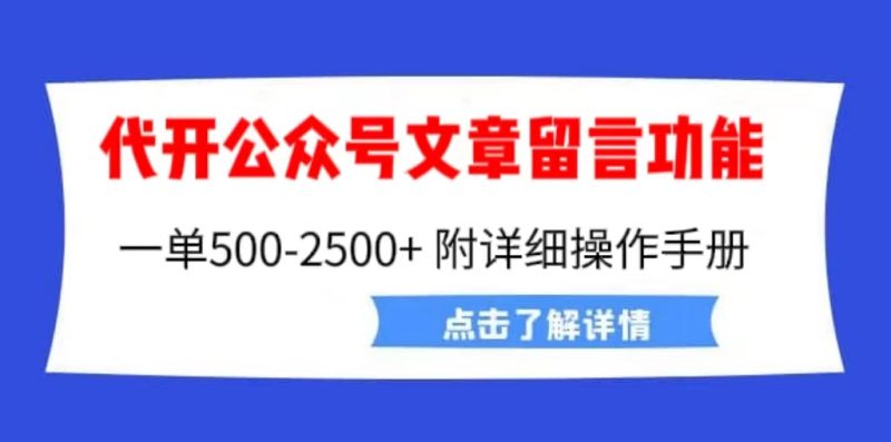 (6650期)外面卖2980的代开公众号留言功能技术, 一单500-25000+,附超详细操作手册-生财有道