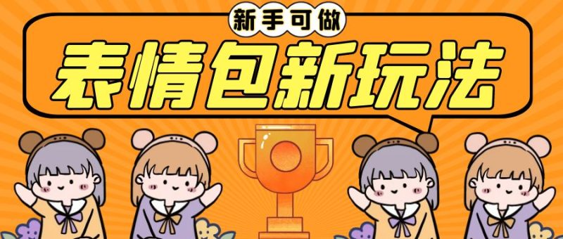 (6610期)长期稳定项目,表情包新玩法,无脑搬运0基础可做,一部手机实现日入300+-生财有道