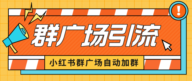 （6421期）小红书在群广场加群 小号可批量操作 可进行引流私域（软件+教程）-生财有道