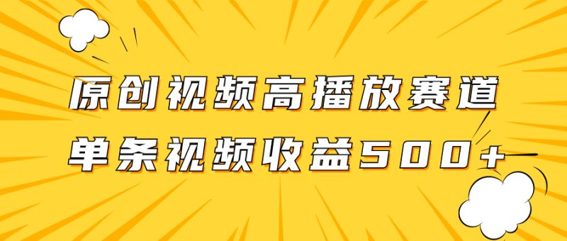 （7839期）原创视频高播放赛道掘金项目玩法，播放量越高收益越高，单条视频收益500+-生财有道