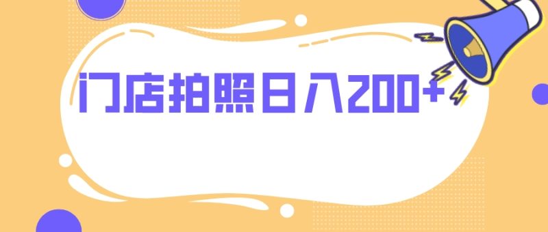 （7882期）门店拍照 无任何门槛 日入200+-生财有道