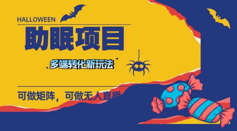 （7880期）最新助眠项目，多段转化，可矩阵 可无人直播 可短视频 持久操作 日入一千+-生财有道