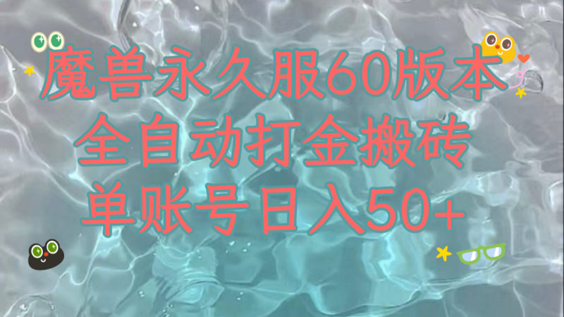 （7874期）魔兽永久60服全新玩法，收益稳定单机日入200+，可以多开矩阵操作。-生财有道