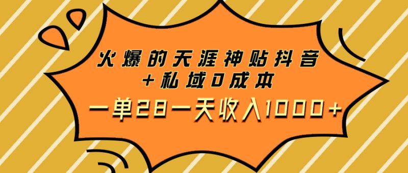（7869期）火爆的天涯神贴抖音+私域0成本一单28一天收入1000+-生财有道