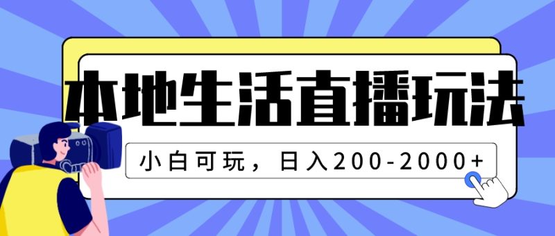 （7866期）本地生活直播玩法，小白可玩，日入200-2000+-生财有道