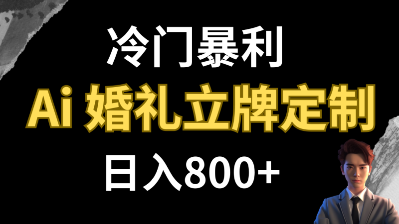 （7770期）冷门暴利项目 AI婚礼立牌定制 日入800+-生财有道