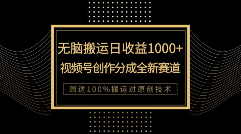 （7736期）单日收益1000+，新类目新赛道，视频号创作分成无脑搬运100%上热门-生财有道