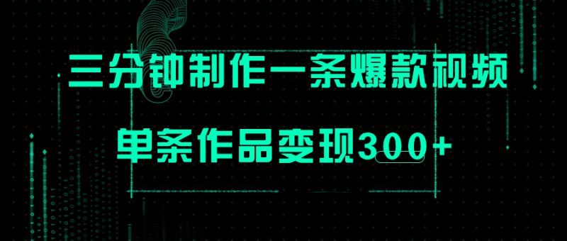 （7690期）只需三分钟就能制作一条爆火视频，批量多号操作，单条作品变现300+-生财有道