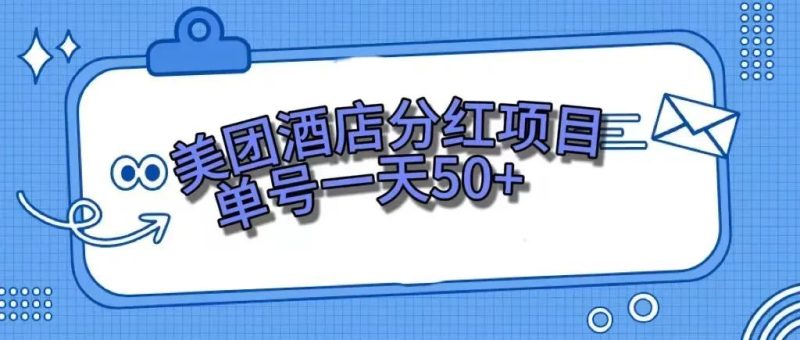 （7666期）零成本轻松赚钱，美团民宿体验馆，单号一天50+-生财有道