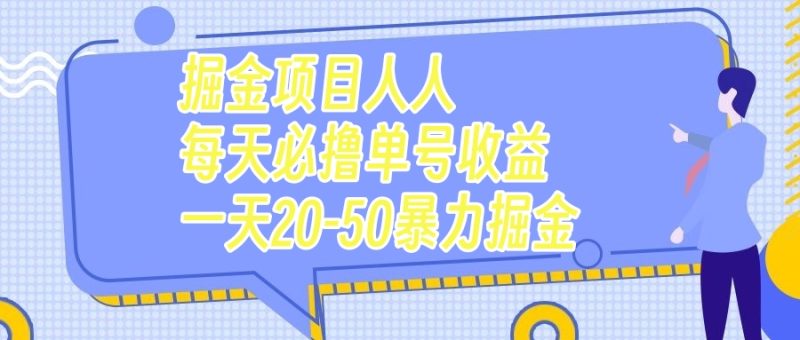 (7648期)掘金项目人人每天必撸几十单号收益一天20-50暴力掘金-生财有道