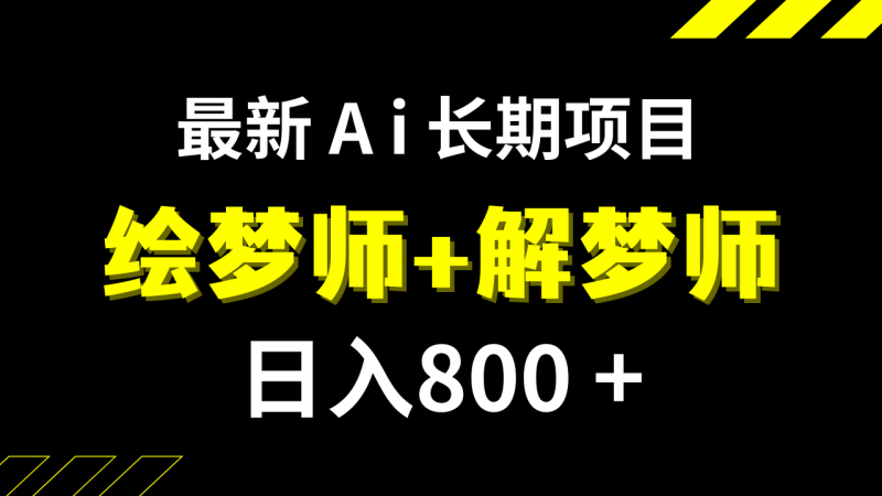 （7646期）日入800+的,最新Ai绘梦师+解梦师,长期稳定项目【内附软件+保姆级教程】-生财有道