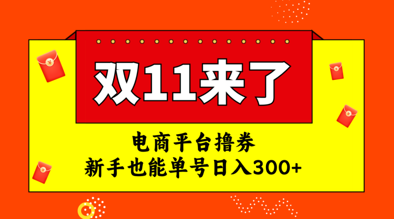 （7624期）电商平台撸券，双十一红利期，新手也能单号日入300+-生财有道