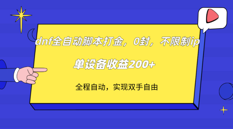 （7608期）dnf全自动脚本打金，不限制ip，0封，单设备收益200+-生财有道