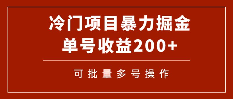 (7606期)冷门暴力项目!通过电子书在各平台掘金,单号收益200+可批量操作(附软件)-生财有道