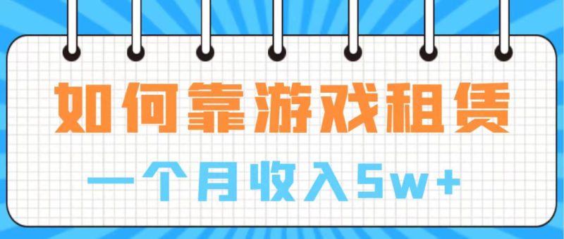 (7597期)通过游戏入账100万 手把手带你入行 月入5W-生财有道