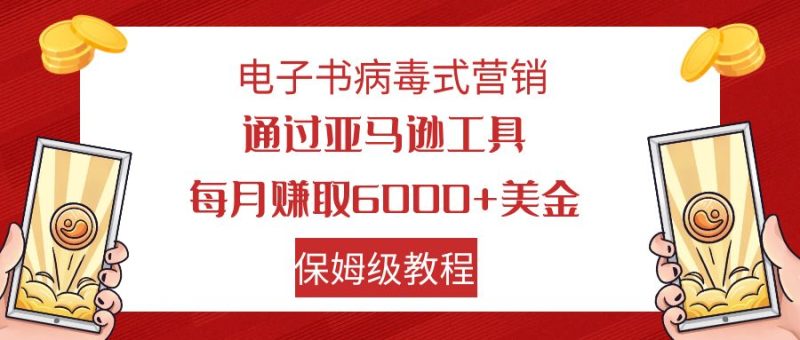 (7570期)电子书病毒式营销 通过亚马逊工具每月赚6000+美金 小白轻松上手 保姆级教程-生财有道