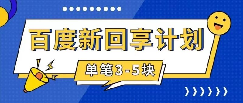 （7567期）百度搬砖项目 一单5元 5分钟一单 操作简单 适合新手 手把-生财有道