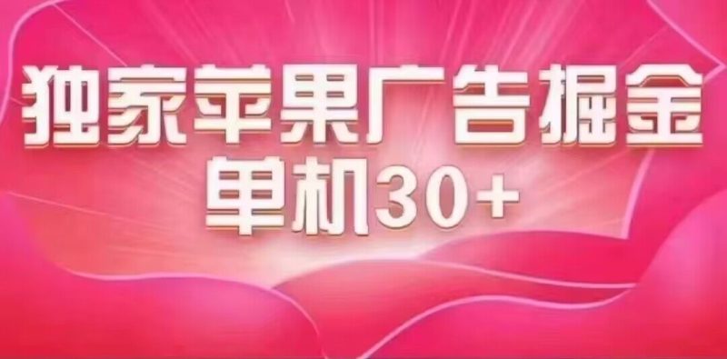 (7542期)最新苹果系统独家小游戏刷金 单机日入30-50 稳定长久吃肉玩法-生财有道