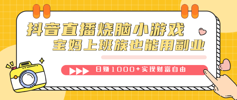 (7543期)抖音直播烧脑小游戏,不需要找话题聊天,宝妈上班族也能用副业日赚1000+-生财有道