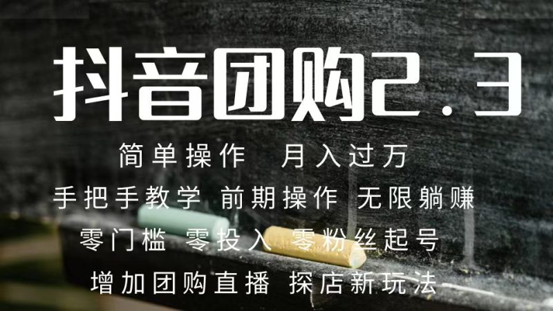 (7530期)2023抖音团购达人月入过万 零粉丝起号 保姆式教学 确保操作者都会有收益-生财有道