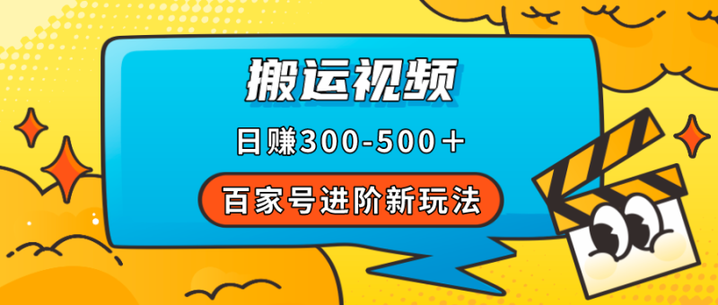 （7382期）百家号进阶新玩法，靠搬运视频，轻松日赚500＋，附详细操作流程-生财有道