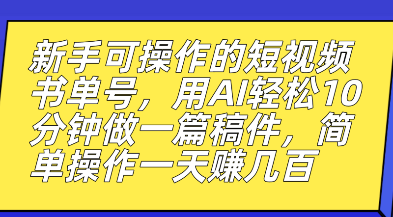 （7304期）新手可操作的短视频书单号，用AI轻松10分钟做一篇稿件，一天轻松赚几百-生财有道
