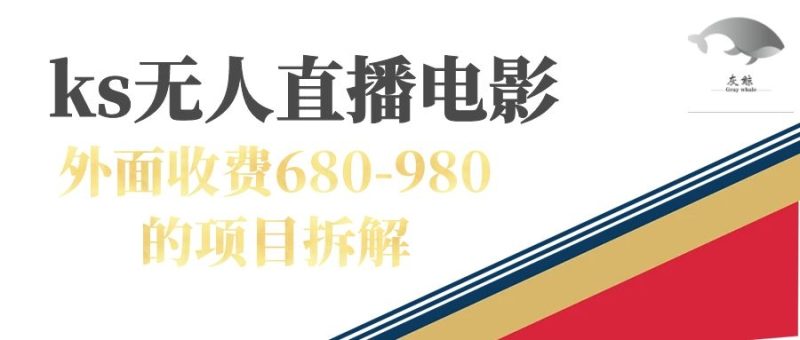 （7272期）快手无人电视剧直播外面收费680-980包括磁力聚星开通-生财有道