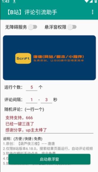 （7268期）B站全自动评论引流脚本，解放双手自动引流【引流脚本+使用教程】-生财有道