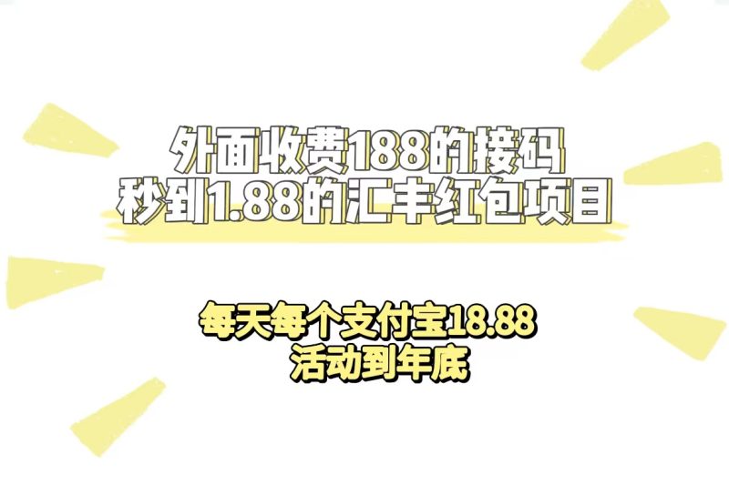 （7232期）外面收费188接码无限秒到1.88汇丰红包项目 每天每个支付宝18.88 活动到年底-生财有道