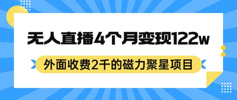 （7168期）外面收费2千的磁力聚星项目，24小时无人直播，4个月变现122w，可矩阵操作-生财有道
