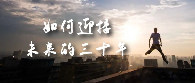 （7163期）某收费文章《如何迎接·未来的三十年》未来30年如何规划？不如看看这篇文章-生财有道