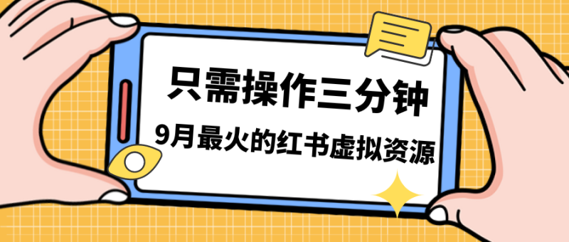 （7191期）一单50-288，一天8单收益500＋小红书虚拟资源变现，视频课程＋实操课＋…-生财有道