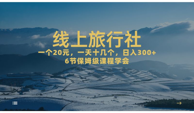 （7182期）一个20+，作品爆了一天几十个，日入500+轻轻松松的线上旅行社，6节保姆…-生财有道